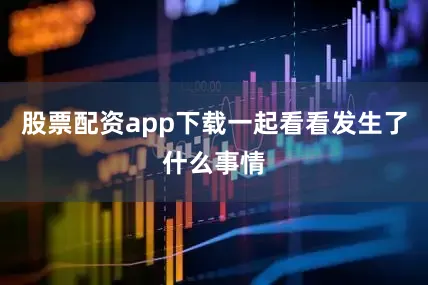 股票配资app下载一起看看发生了什么事情