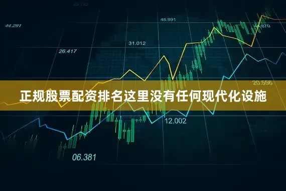 正规股票配资排名这里没有任何现代化设施