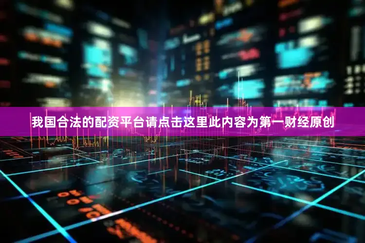 我国合法的配资平台请点击这里此内容为第一财经原创