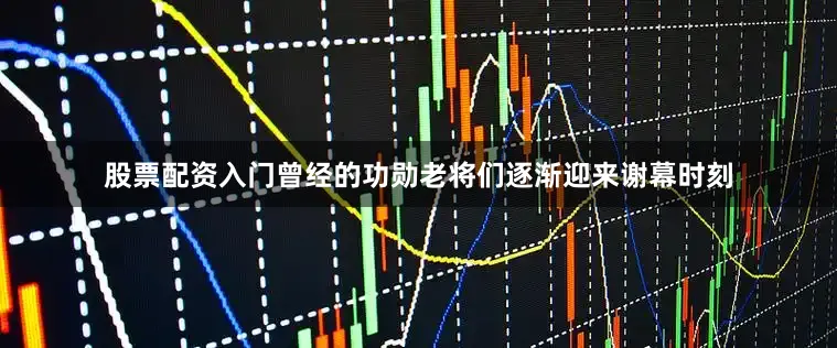 股票配资入门曾经的功勋老将们逐渐迎来谢幕时刻